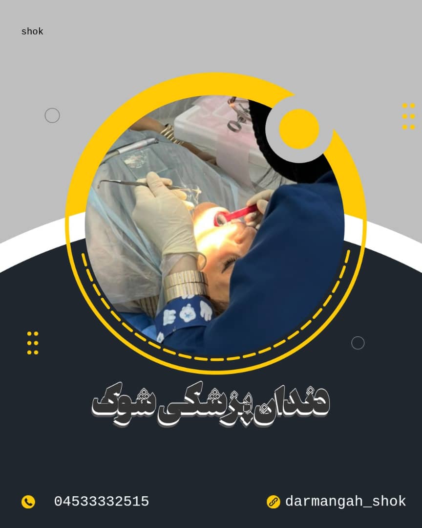 دندان پزشکی درمانگاه شوک
