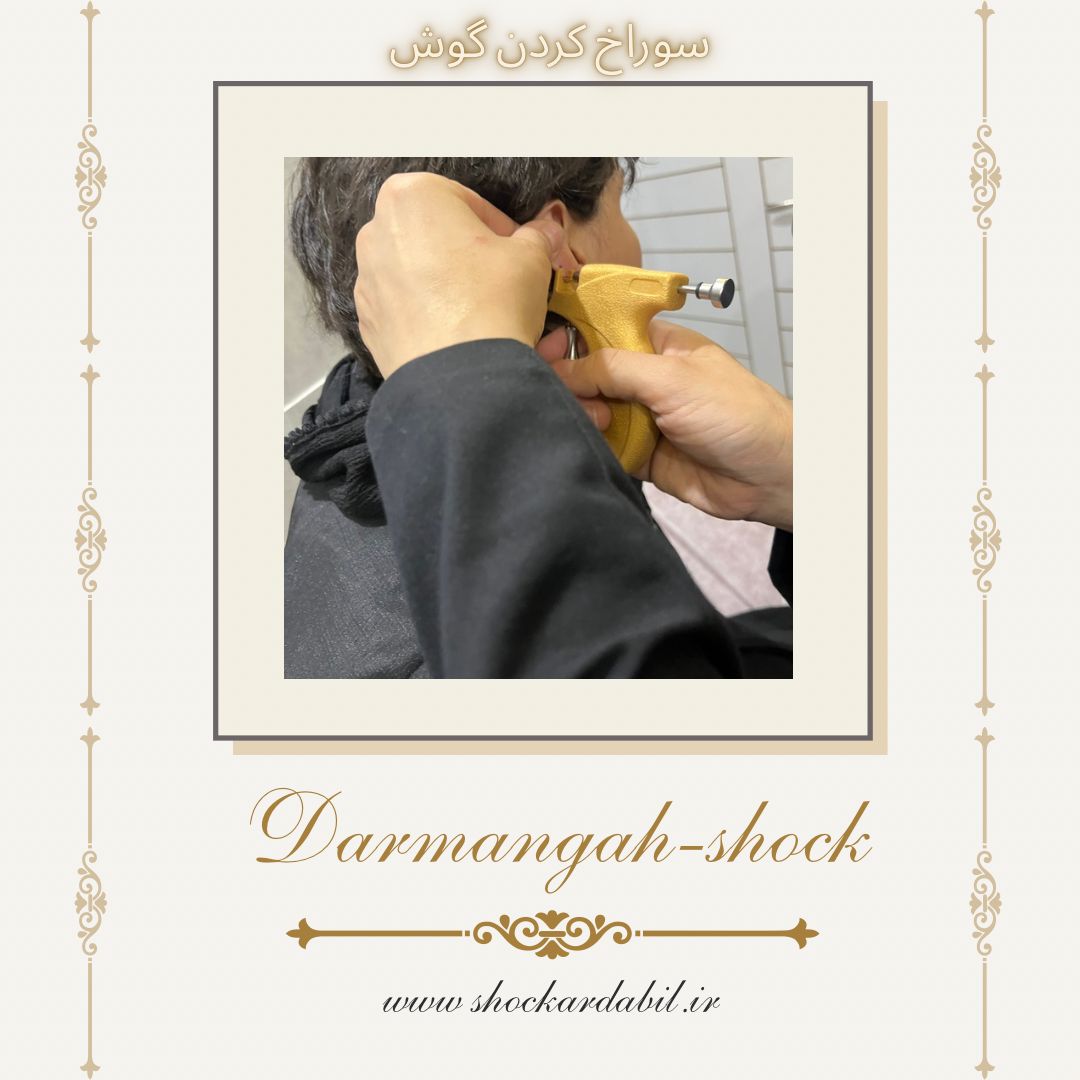 سوراخ کردن گوش